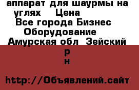 аппарат для шаурмы на углях. › Цена ­ 18 000 - Все города Бизнес » Оборудование   . Амурская обл.,Зейский р-н